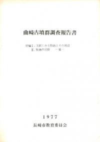 曲崎古墳群調査報告書