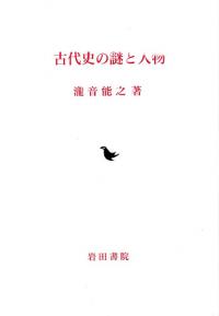 古代史の謎と人物