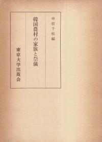 韓国農村の家族と祭儀