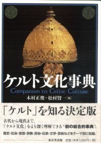 ケルト文化事典