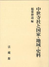 中世寺社と国家・地域・史料