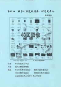 第40回神奈川県遺跡調査・研究発表会 発表要旨