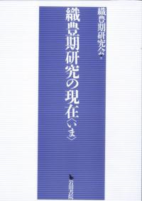織豊期研究の現在<いま>