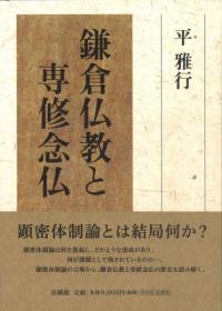 鎌倉仏教と専修念仏