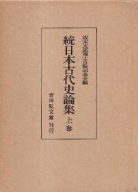続日本古代史論集 上・中・下 全3冊揃