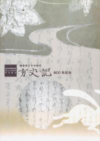 方丈記800年記念 鴨長明とその時代