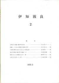 伊知波良 2