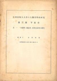 吉胡貝塚人人骨の人類骨学的研究 第3部 下肢骨 其一、ニ ※2冊セット