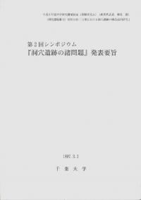第2回シンポジウム『洞穴遺跡の諸問題』発表要旨
