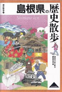 島根県の歴史散歩
