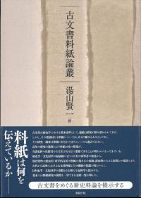 古文書料紙論叢