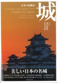 日本の原風景 城