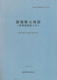 渡築紫古墳群(渡築紫遺跡A区)
