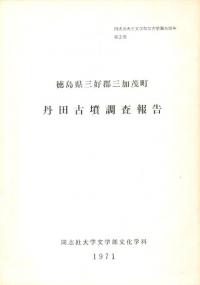 丹田古墳調査報告