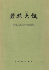若狭大飯