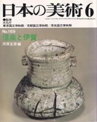 日本の美術 第169号 信楽と伊賀