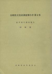 福井洞穴調査報告 図録篇