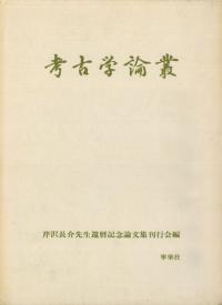 考古学論叢1