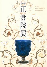 第六十五回 正倉院展