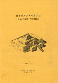 日本西アジア考古学会 第22回総会・大会要旨集