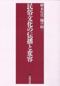 民俗文化の伝播と変容