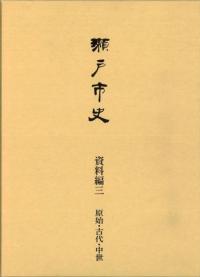 瀬戸市史 資料編3 原始・古代・中世