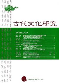 古代文化研究 第20号