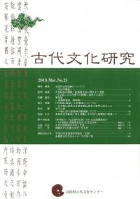 古代文化研究 第21号
