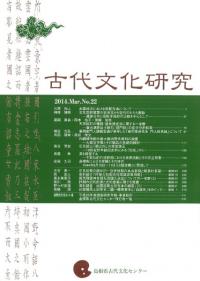 古代文化研究 第22号