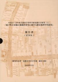 城下町の景観の動態的変容に関する歴史地理学的研究 報告書 絵図集