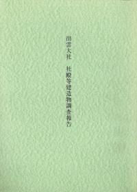 出雲大社社殿等建造物調査報告