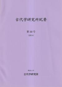 古代学研究所紀要 第22号