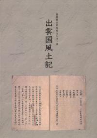 島根県古代文化センター本 出雲国風土記