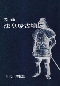 図録 法皇塚古墳