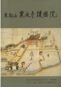 東叡山寛永寺護国院 : 都立上野高等学校改築に伴う第一次調査概報