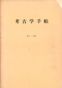 考古学手帖 (21〜26)合本