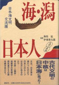 海・潟・日本人 日本海文明交流園