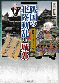 戦国の北陸動乱と城郭