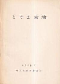 とやま古墳