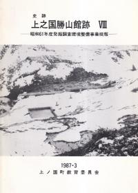史跡 上之国勝山館跡8 昭和61年度発掘調査環境整備事業概報