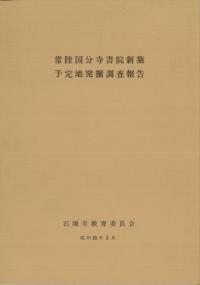 常陸国分寺書院新築予定地発掘調査報告