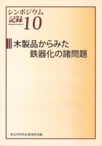 木製品からみた鉄器化の諸問題