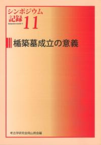 楯築墓成立の意義
