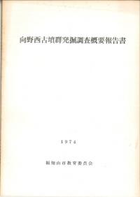 向野西古墳群発掘調査概要報告書(1974)