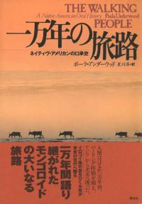 一万年の旅路 ネイティヴ・アメリカンの口承史