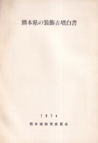熊本県の装飾古墳白書