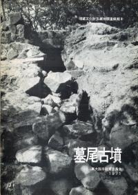 墓尾古墳