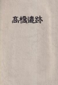 高橋遺跡発掘調査報告書
