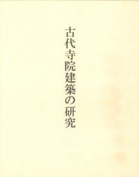 古代寺院建築の研究