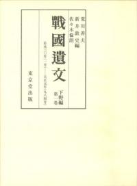 戦国遺文 下野編 第1巻